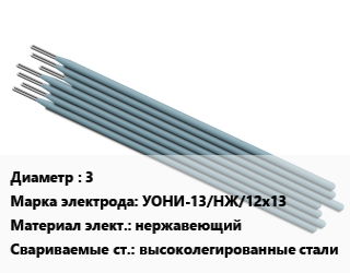 Электрод 3 УОНИ-13/НЖ/12х13 нержавеющий высоколегированные стали, Э-12х13, упак цена от 327.05 Тг / упак, где купить, условия доставки в Атырау и Атырауской области области